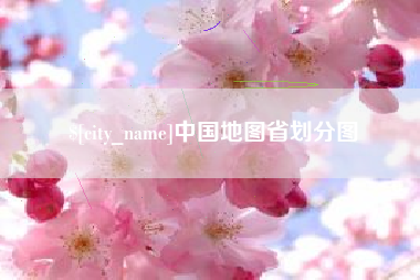 潮州中国地图省划分图
