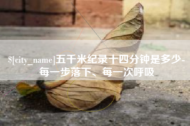 潮州五千米纪录十四分钟是多少-每一步落下、每一次呼吸