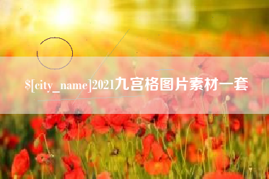潮州2021九宫格图片素材一套