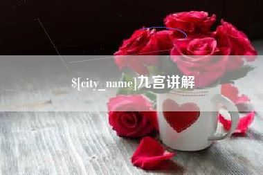 潮州九宫讲解