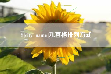 潮州九宫格排列方式