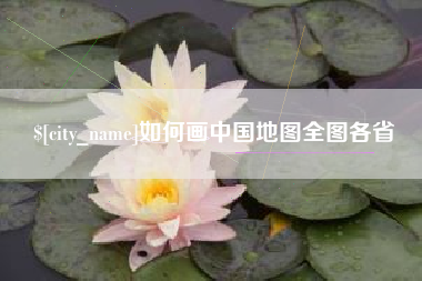 潮州如何画中国地图全图各省