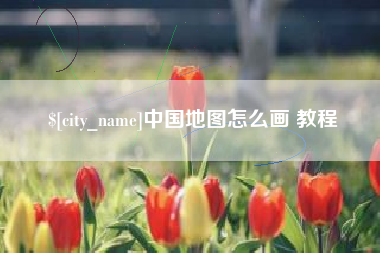 潮州中国地图怎么画 教程