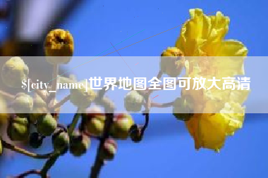 潮州世界地图全图可放大高清