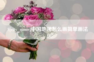 潮州中国地图怎么画简单画法