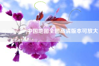 潮州中国地图全图高清版本可放大