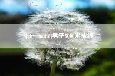潮州男子5000米成绩