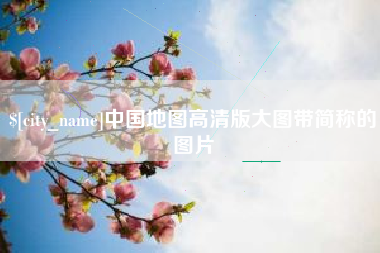 潮州中国地图高清版大图带简称的图片