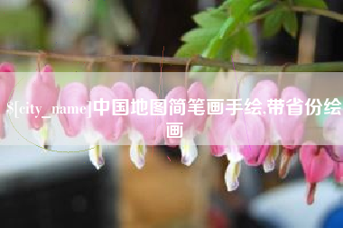潮州中国地图简笔画手绘,带省份绘画