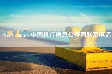 潮州中国执行信息公开网联系电话