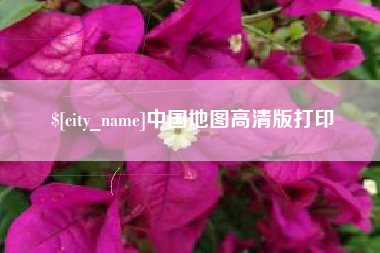 潮州中国地图高清版打印