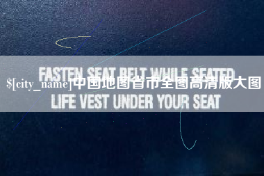 潮州中国地图省市全图高清版大图