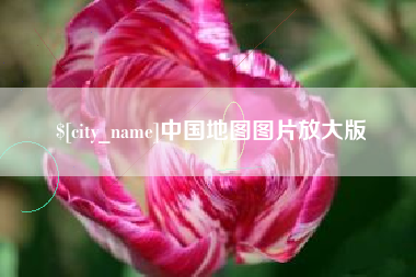 潮州中国地图图片放大版