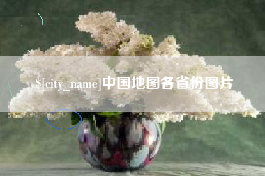 潮州中国地图各省份图片