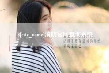 潮州消防官网查询系统