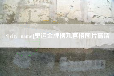 潮州奥运金牌榜九宫格图片高清