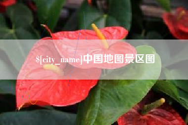 潮州中国地图景区图