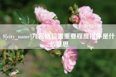 潮州九宫格位置重要程度排序是什么意思