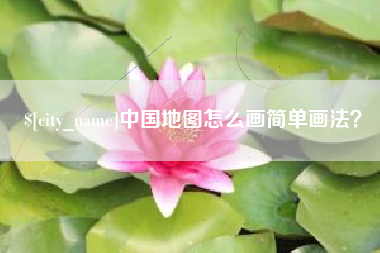 潮州中国地图怎么画简单画法？