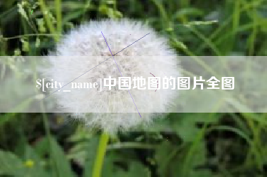 潮州中国地图的图片全图