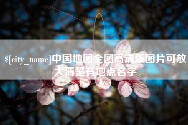 潮州中国地图全图高清版图片可放大清楚有地点名字