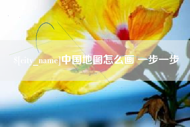 潮州中国地图怎么画 一步一步