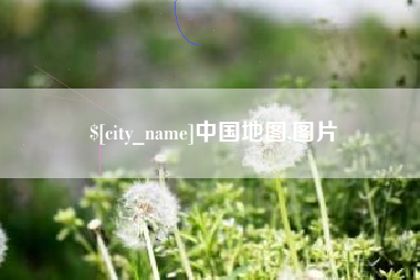 潮州中国地图,图片