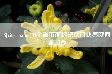 潮州34个省市简称记忆口诀秦陕西晋山西