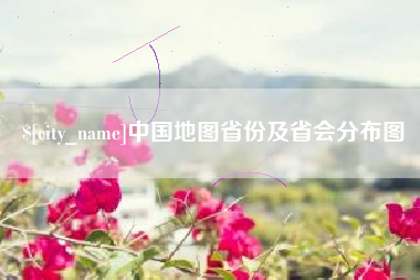 潮州中国地图省份及省会分布图