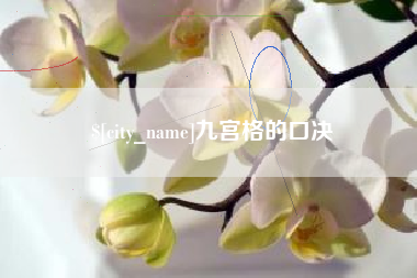 潮州九宫格的口决