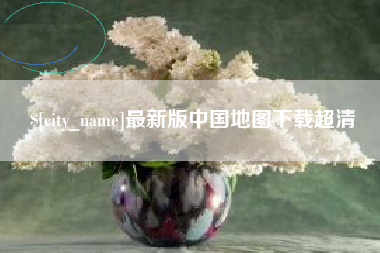 潮州最新版中国地图下载超清