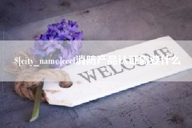潮州cccf消防产品认证需要什么