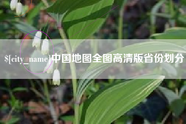 潮州中国地图全图高清版省份划分