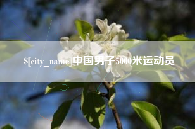 潮州中国男子5000米运动员