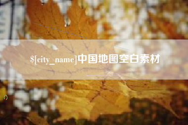 潮州中国地图空白素材