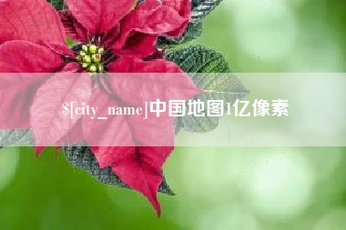 潮州中国地图1亿像素