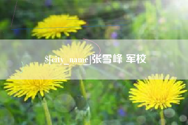 潮州张雪峰 军校