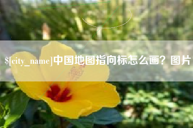 潮州中国地图指向标怎么画？图片