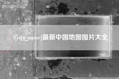 潮州最新中国地图图片大全
