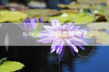 潮州中国地图 电子