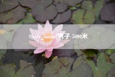 潮州男子 5000米