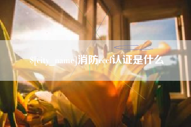 潮州消防cccf认证是什么