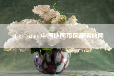 潮州中国地图市区高清地图