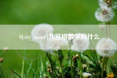 潮州九宫格数学叫什么