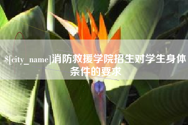 潮州消防救援学院招生对学生身体条件的要求