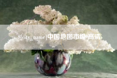 潮州中国地图市级 高清