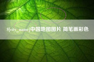 潮州中国地图图片 简笔画彩色