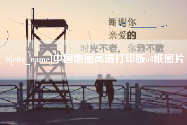 潮州中国地图高清打印版a4纸图片