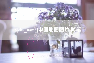 潮州中国地图图片 简笔