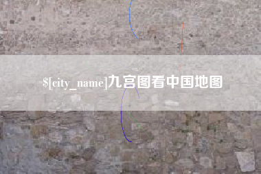潮州九宫图看中国地图